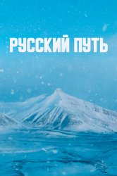 Смотреть Русский путь онлайн в HD качестве 720p