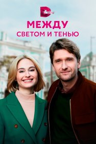 Смотреть Между светом и тенью онлайн в HD качестве 720p