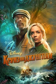 Смотреть Круиз по джунглям онлайн в HD качестве 720p