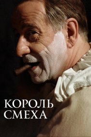 Смотреть Король смеха онлайн в HD качестве 720p