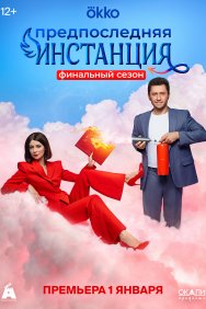 Смотреть Предпоследняя инстанция онлайн в HD качестве 720p