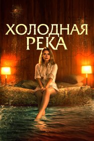 Смотреть Так холодна река онлайн в HD качестве 720p