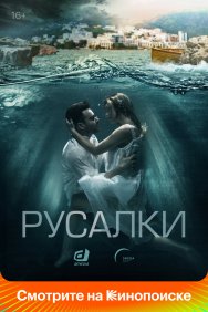 Смотреть Русалки онлайн в HD качестве 720p