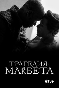 Смотреть Трагедия Макбета онлайн в HD качестве 720p