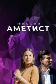 Смотреть Миссия: Аметист онлайн в HD качестве 720p