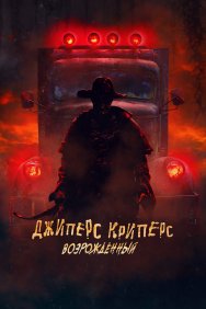 Смотреть Джиперс Криперс: Возрожденный онлайн в HD качестве 720p