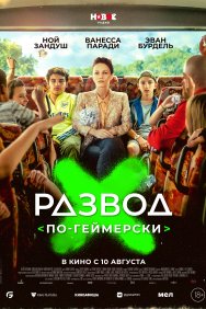 Смотреть Развод по-геймерски онлайн в HD качестве 720p