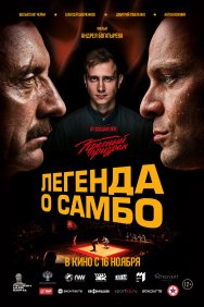 Смотреть Легенда о самбо онлайн в HD качестве 720p