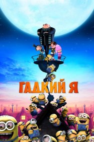 Смотреть Гадкий я онлайн в HD качестве 720p