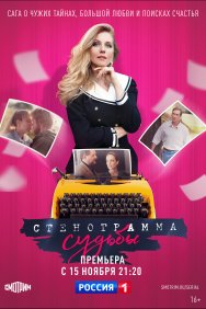 Смотреть Стенограмма судьбы онлайн в HD качестве 720p