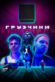 Смотреть Грузчики онлайн в HD качестве 720p