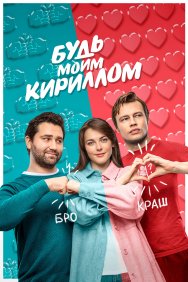 Смотреть Будь моим Кириллом онлайн в HD качестве 720p