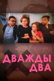 Смотреть Дважды два онлайн в HD качестве 720p