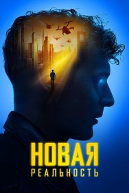 Смотреть Новая реальность онлайн в HD качестве 720p