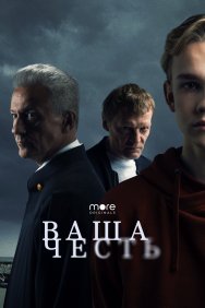 Смотреть Ваша честь онлайн в HD качестве 720p