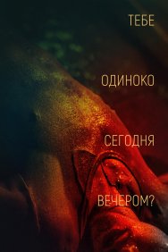 Смотреть Тебе одиноко сегодня вечером? онлайн в HD качестве 720p