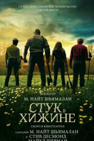 Смотреть Стук в хижине онлайн в HD качестве 720p