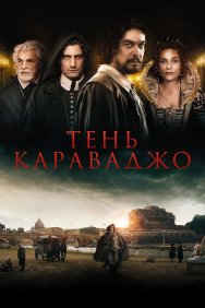 Смотреть Тень Караваджо онлайн в HD качестве 720p