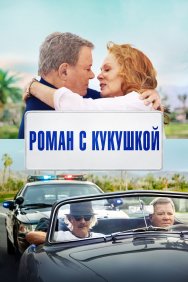 Смотреть Старший момент онлайн в HD качестве 720p