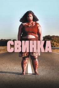 Смотреть Свинка онлайн в HD качестве 720p