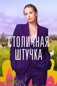 Смотреть Столичная штучка онлайн в HD качестве 720p