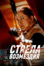 Смотреть Стрела возмездия онлайн в HD качестве 720p