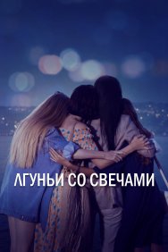 Смотреть Лгуньи со свечами онлайн в HD качестве 720p