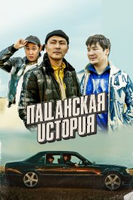 Смотреть Пацанская история онлайн в HD качестве 720p