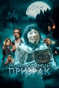 Смотреть Мой любимый призрак онлайн в HD качестве 720p