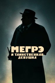 Смотреть Мегрэ и таинственная девушка онлайн в HD качестве 720p