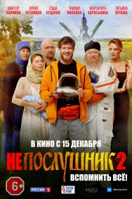 Смотреть Непослушник 2 онлайн в HD качестве 720p