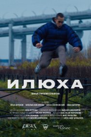 Смотреть Илюха онлайн в HD качестве 720p