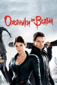 Смотреть Охотники на ведьм онлайн в HD качестве 720p