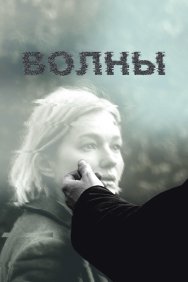 Смотреть Волны онлайн в HD качестве 720p