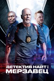 Смотреть Детектив Найт: Мерзавец онлайн в HD качестве 720p