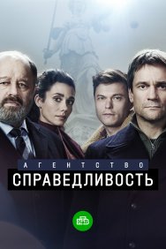 Смотреть Агентство «Справедливость» онлайн в HD качестве 720p