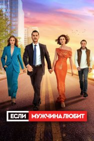 Смотреть Если мужчина любит онлайн в HD качестве 720p