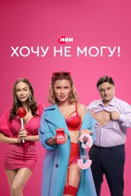 Смотреть Хочу не могу! онлайн в HD качестве 720p