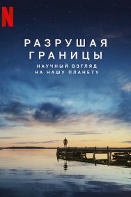 Смотреть Разрушая границы: Научный взгляд на нашу планету онлайн в HD качестве 720p