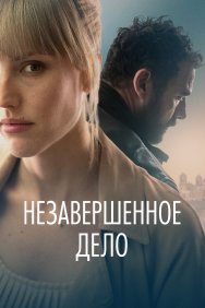 Смотреть Незавершённое дело онлайн в HD качестве 720p