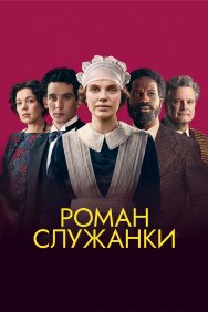 Смотреть Роман служанки онлайн в HD качестве 720p