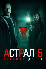 Смотреть Астрал 5: Красная дверь онлайн в HD качестве 720p