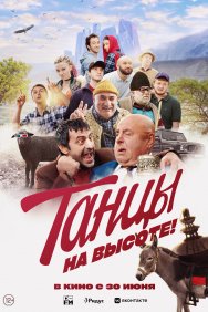 Смотреть Танцы на высоте! онлайн в HD качестве 720p