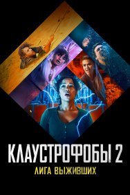 Смотреть Клаустрофобы 2: Лига выживших онлайн в HD качестве 720p