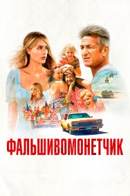 Смотреть Фальшивомонетчик онлайн в HD качестве 720p