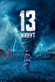 Смотреть 13 минут онлайн в HD качестве 720p