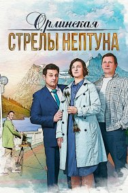 Смотреть Орлинская. Стрелы Нептуна онлайн в HD качестве 720p
