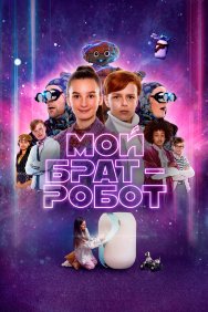 Смотреть Мой брат - робот онлайн в HD качестве 720p