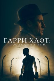 Смотреть Гарри Хафт: Последний бой онлайн в HD качестве 720p