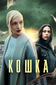 Смотреть Кошка онлайн в HD качестве 720p